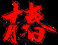 Tsubaki Restaurant Lounge & Karaoke